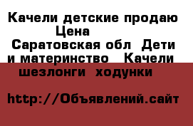 Качели детские продаю › Цена ­ 1 000 - Саратовская обл. Дети и материнство » Качели, шезлонги, ходунки   
